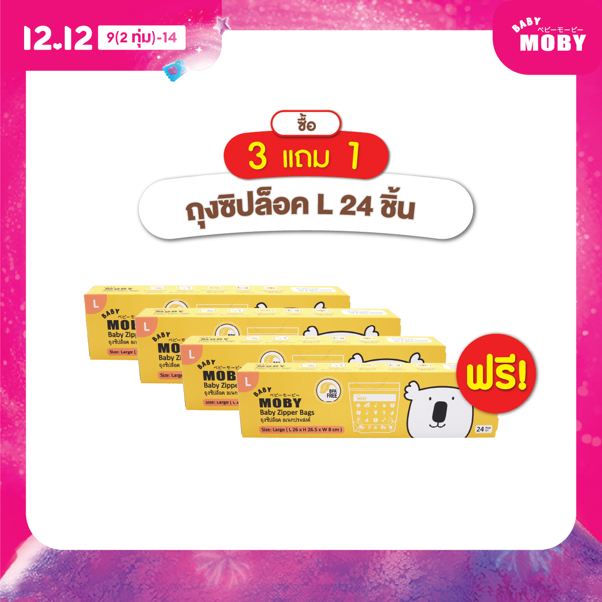 [3 แถม 1] Baby Moby ถุงซิปล็อก (Zipper Bags) ไซส์ L (24ถุง/กล่อง) (4 กล่อง) ราคา 444 บาท*ส่งฟรี