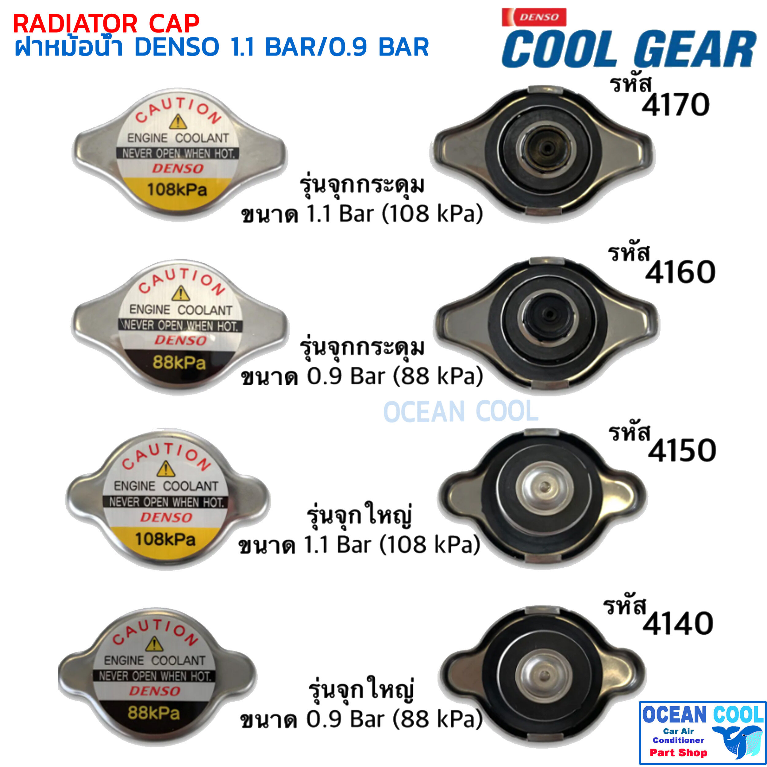 ฝาหม้อน้ำ Denso (1.1bar / 0.9bar) Honda Toyota Mazda Suzuki camry vigo triton altis yaris Fortuner คูลเกียร์ เดนโซ่ ฮอนด้า โตโยต้า มาสด้า ซูซูกิ แคมรี่ วีโก้ ไททัน อัลติส ยาริส ฟอร์จูนเนอร์ ราคา 140 บาท*ส่งฟรี