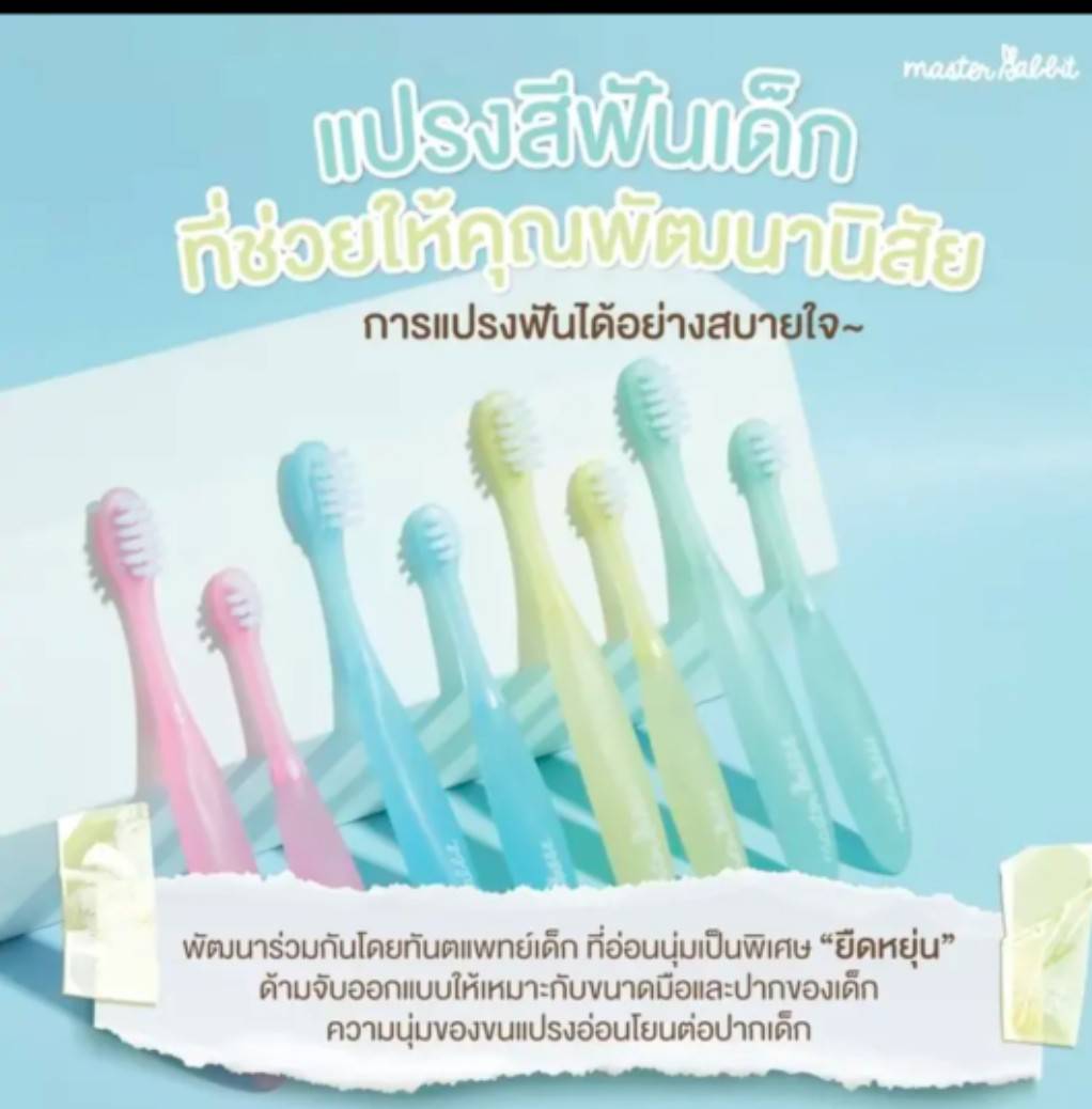 แปรงสีฟันเด็ก แบบคอ่อน งอได้ Master Rabbit Toothbrush แปรงสีฟันสำหรับเด็กงอได้ตามสรีระ ขนแปรงนุ่ม สำหรับเด็ก ตั้งแต่ 0-3ปี และ 3-6ปี ราคา 79 บาท*ส่งฟรี