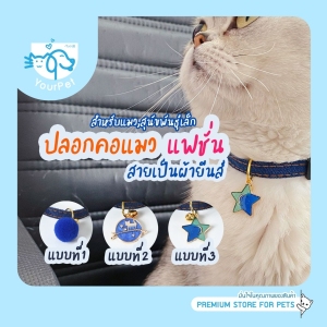 ปลอกคอแมว แฟชั่น สายเป็นผ้ายีนส์  [สินค้าพร้อมส่ง]