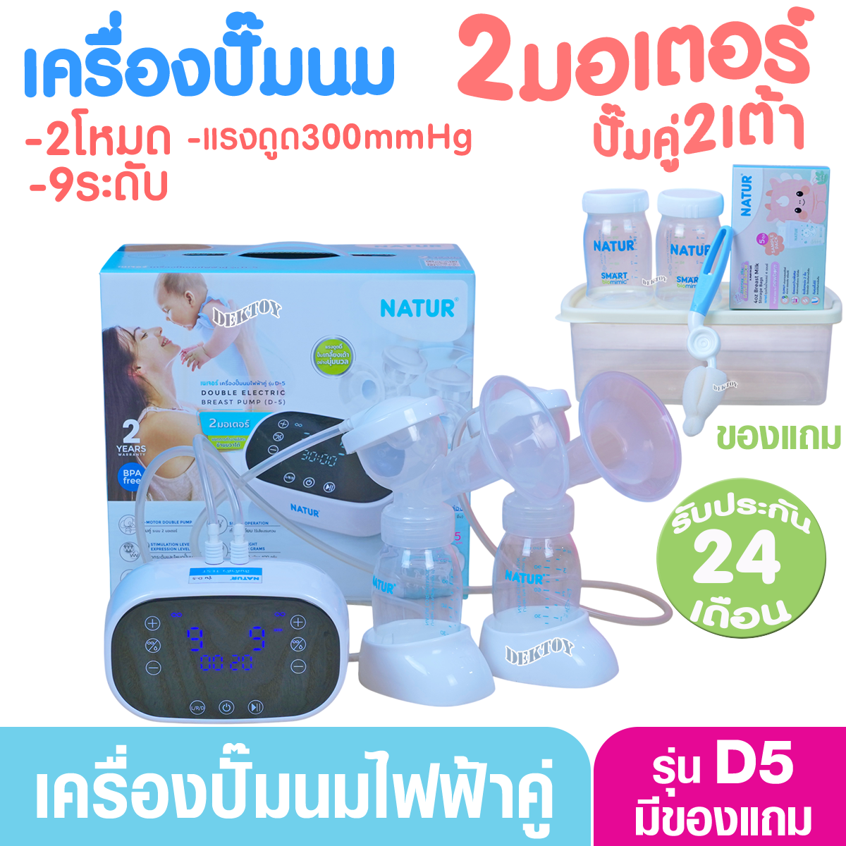 NATUR เนเจอร์ เครื่องปั๊มนมไฟฟ้า2มอเตอร์ ปั๊มคู่2เต้า รุ่น D5 เสียงเงียบ ประกันศูนย์ 2 ปี