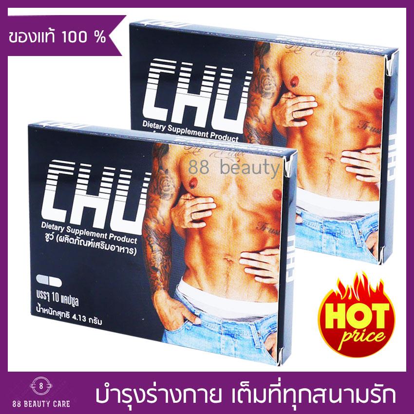 Chu ผลิตภัณฑ์เสริมอาหาร ชูว์ อาหารเสริมท่านชาย บำรุงร่างกาย (ขนาด 10 แคปซูล x 2 กล่อง) Chu ผลิตภัณฑ์เสริมอาหาร ชูว์ อาหารเสริมท่านชาย บำรุงร่างกาย (ขนาด 10 แคปซูล x 2 กล่อง)