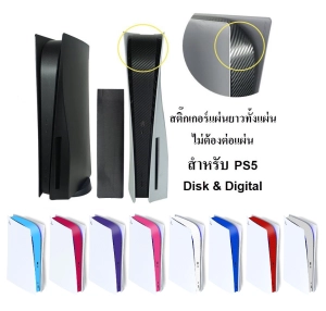 ภาพหน้าปกสินค้า(11สี) PS5 สติ๊กเกอร์กันรอยแถบดำส่วนกลาง รุ่นใส่แผ่น และ ดิจิตอล ซึ่งคุณอาจชอบสินค้านี้