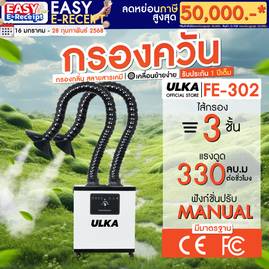 e tax e-receipt เครื่องดูดควัน อุตสาหกรรม ULKA FE302 สีขาว 1 หัว สำหรับ บัดกรี งานเชื่อม เลเซอร์ คั่วกาแฟ กรองฝุ่น กรองกลิ่น ulka fume extractor pm 2.5 ราคา 5 บาท*ส่งฟรี