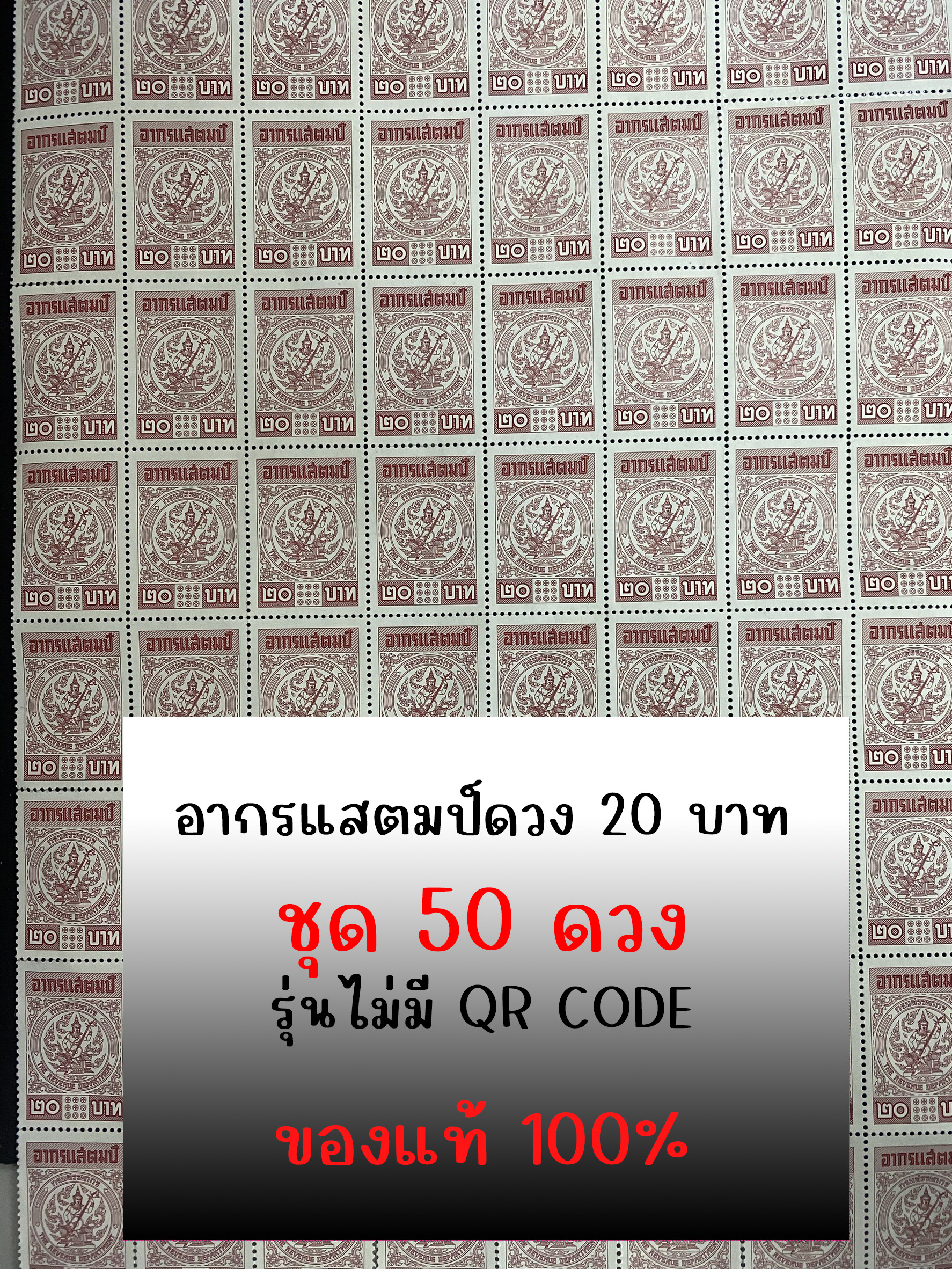 อากรแสตมป์ 20 บาท ชุด 50 ดวง (ไม่มี QR CODE) ใช้ได้กับเอกสารตามกฏหมาย ประมวลรัษฎากร ภาษี สัญญา บัญชี