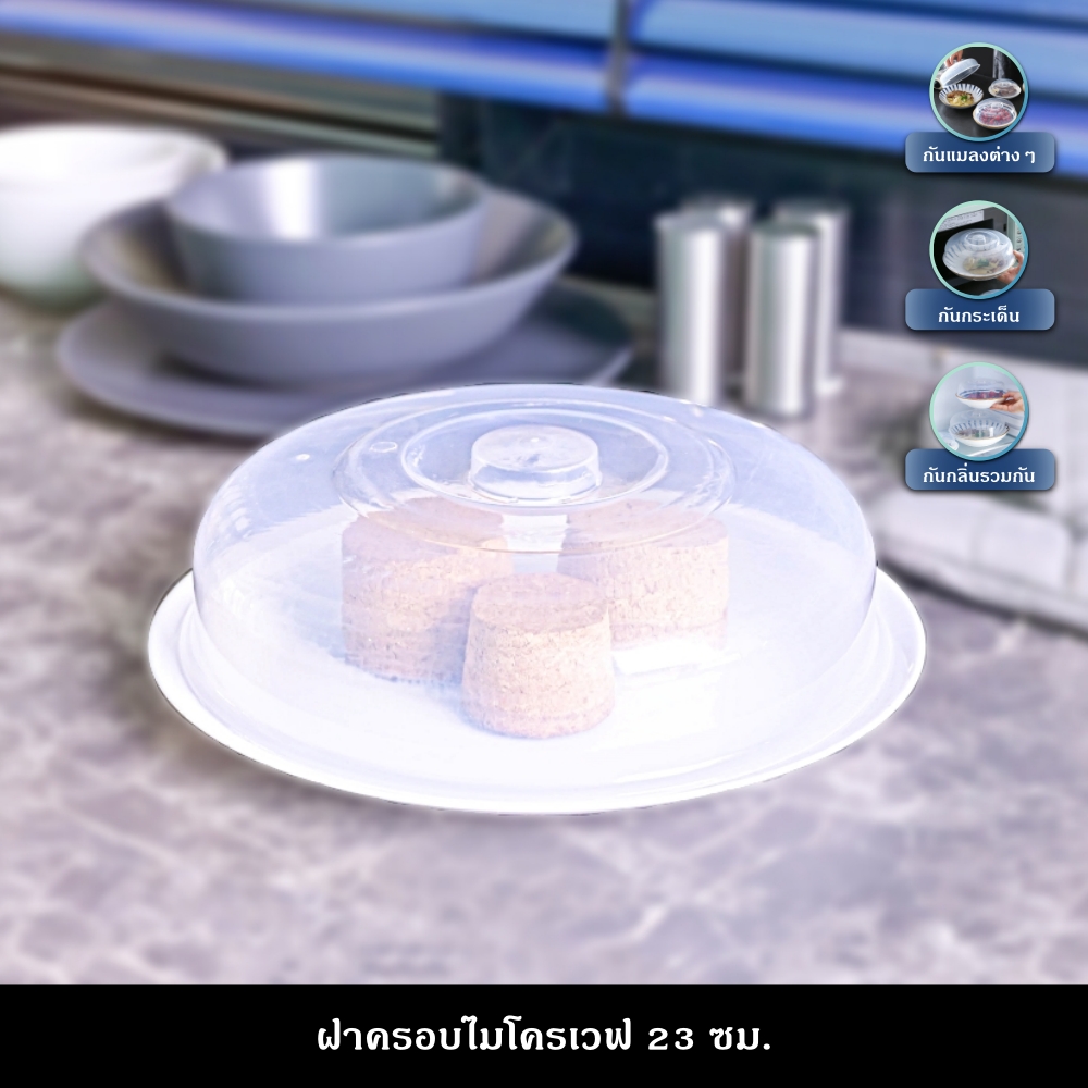 ฝาครอบไมโครเวฟ ฝาอุ่นอาหารไมโครเวฟ ฝาครอบอาหาร ฝาครอบจาน ขนาด 23 ซม. ราคา 22 บาท*ส่งฟรี
