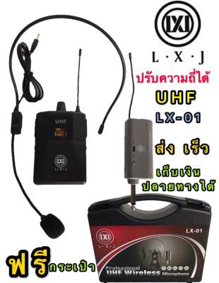 LXJ ไมค์โครโฟน ไมค์คาดหัว ชุดรับ-ส่งไมโครโฟนไร้สายแบบพกพา ไมค์คาดศรีษะ WIRELESS MICROPHONE UHFปรับความถี่ได้ ส่งไวเก็บเงินปลายทางได้ (รู่น LX-01ฟรีกระเป๋าหิ้ว) LXJ ไมค์โครโฟน ไมค์คาดหัว ชุดรับ-ส่งไมโครโฟนไร้สายแบบพกพา ไมค์คาดศรีษะ WIRELESS MICROPHONE UHFปรับความถี่ได้ ส่งไวเก็บเงินปลายทางได้ (รู่น LX-01ฟรีกระเป๋าหิ้ว)