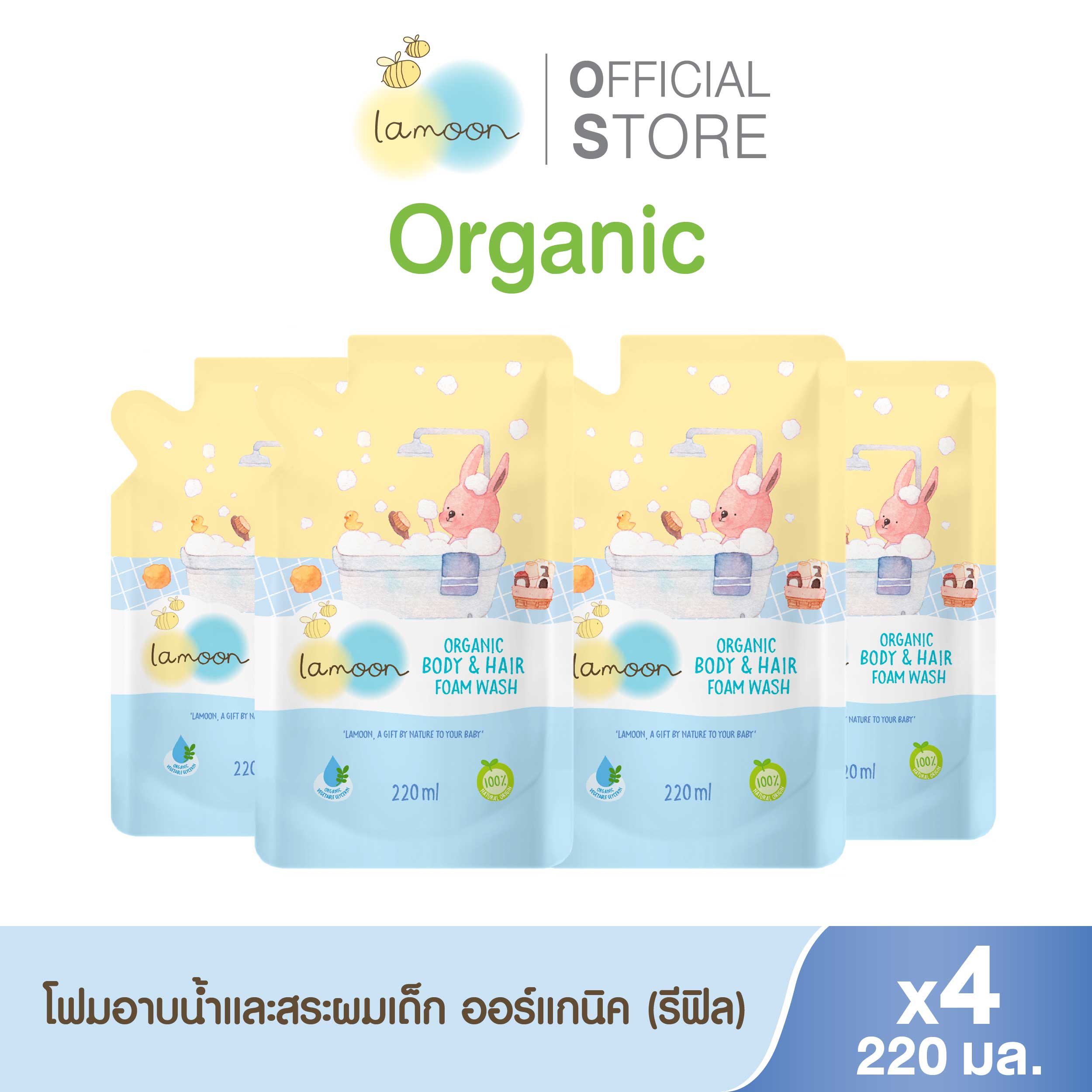 ของใช้แม่และเด็ก Lamoon baby Lamoon โฟมอาบน้ำ-สระผมออร์แกนิค 220 มล. (X4 รีฟิล) [แพ็ค 4]