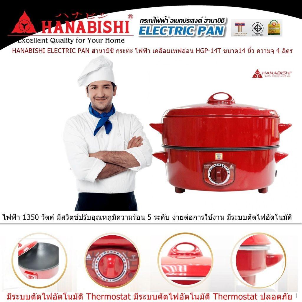 HANABISHI ELECTRIC PAN ฮานาบิชิ กระทะ ไฟฟ้า เอนกประสงค์ HGP-140 ขนาด12 นิ้ว ความจุ 2.5 ลิตร ขนาดไฟฟ้า 1000 วัตต์ ประหยัดไฟเบอร์ 5 เคลือบพิเศษ 3 ชั้น แบบ Xylo Coat อาหารไม่ติดกระทะ ไม่ติดผิวขอบกระทะ หรือขอบเตาปิ้ง