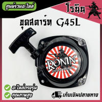 ชุดสตาร์ท G45L ลานสตาร์ท g45l ฝาสตาร์ทเครื่องตัดหญ้า G43L / G45L เหนียวแตกหักยาก อย่างดี