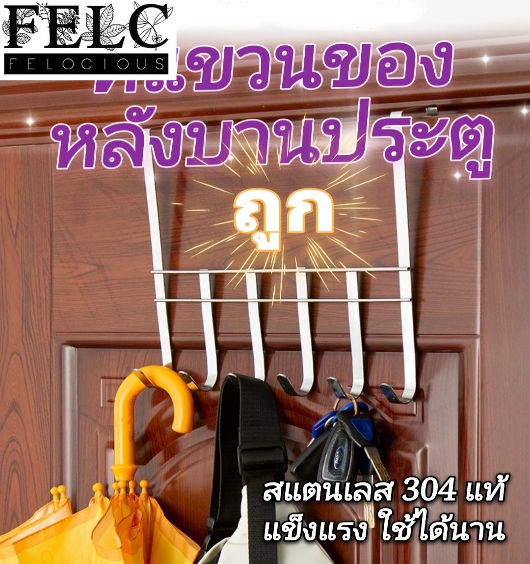 FELC.01 👉👕 สแตนเลสแท้ ที่แขวนของ ที่แขวนของหลังบานประตู ตะขอแขวนเสื้อ แขวนขอบประตู ที่แขวนเสือผ้า เอียนุดเดน วัสดุแข็งแรงมาก ตะขอเกี่ยว👈 ราคา 21 บาท*ส่งฟรี