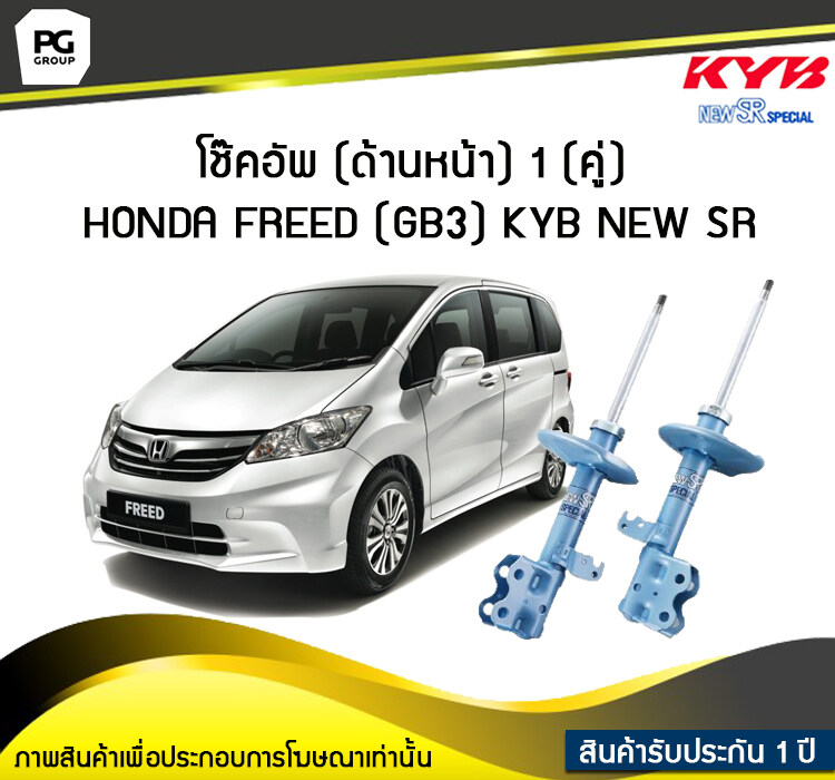 โช๊คอัพ kayaba new-sr (ด้านหน้า) 1 (คู่) HONDA FREED (GB3) ราคา 15,341 บาท*ส่งฟรี