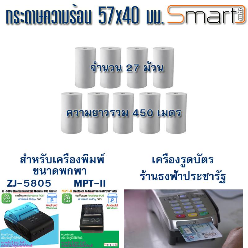 กระดาษความร้อน Thermal Printer ขนาด 57 มม. สำหรับเครื่องพิมพ์ Bluetooth แบบพกพา และเครื่องรูดบัตร ราคา 1,100 บาท*ส่งฟรี