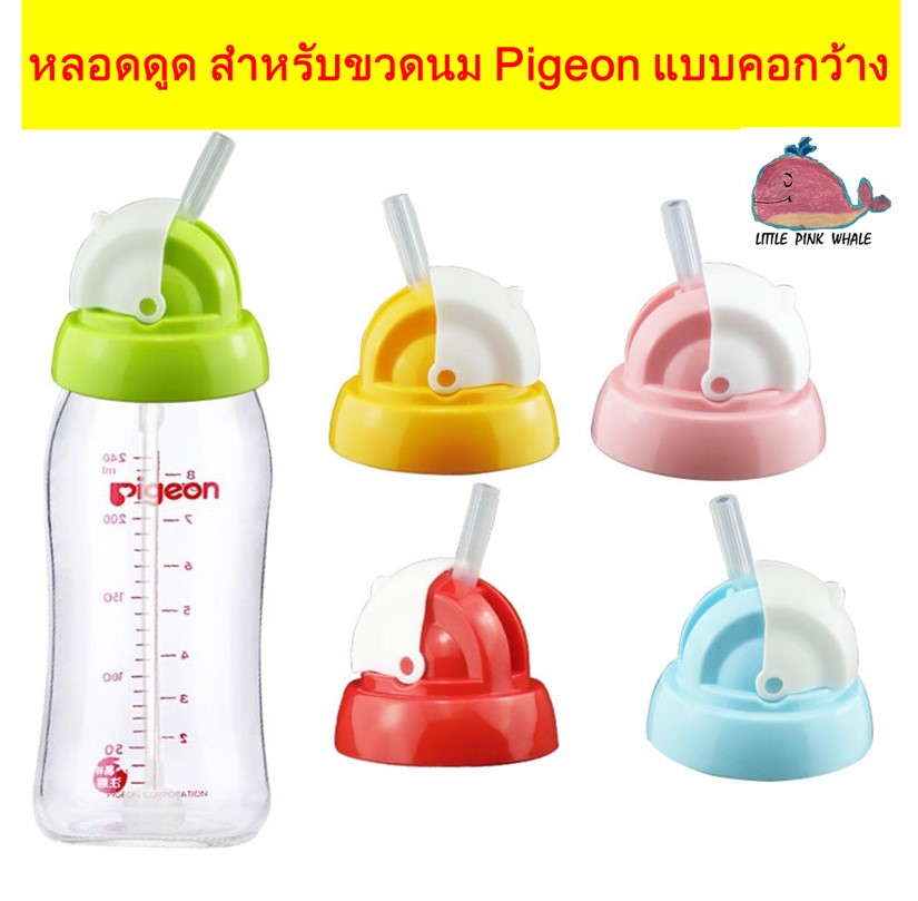 หลอดดูดนม สำหรับขวดนม Pigeon พีเจ้น แบบคอกว้าง