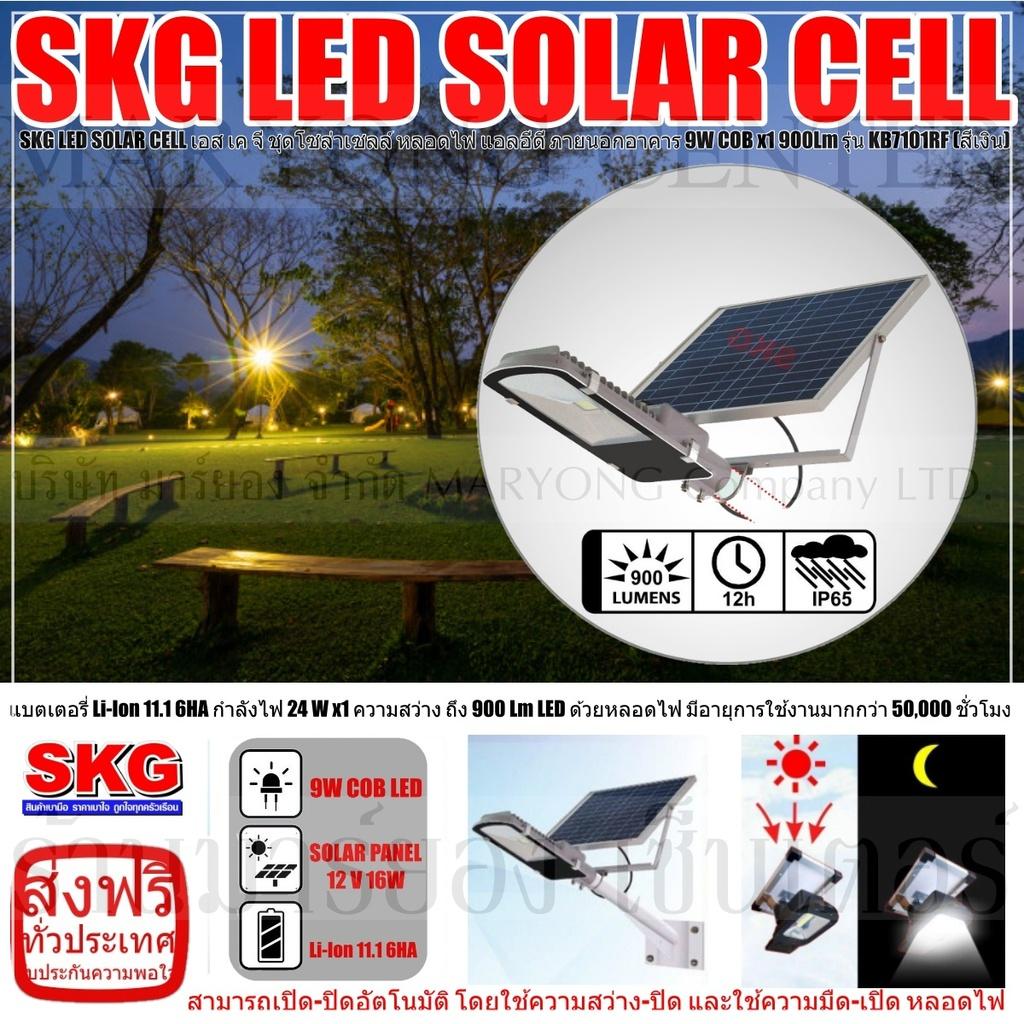 SKG LED SOLAR CELL เอส เค จี ชุดโซล่าเซลล์ หลอดไฟ แอลอีดี ภายนอกอาคาร 9W COB x1 900Lm รุ่น KB7101RF (สีเงิน) แบตเตอรี่ Li-Ion 11.1 6HA ให้กำลังไฟ 24 W x1 ความสว่าง ถึง 900 Lm LED ด้วยหลอดไฟ มีอายุการใช้งานมากกว่า 50,000 ชั่วโมง V19 2N-10