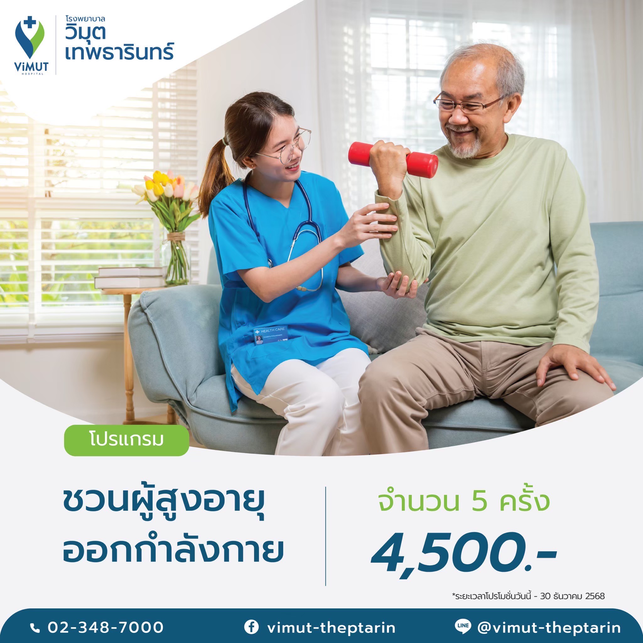 [E-Voucher] Program to Encourage the Elderly to Exercise 5 Times, Price 4,500 Baht ราคา 4,500 บาท*ส่งฟรี