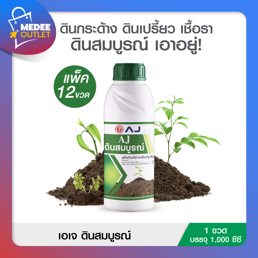 [แพ็ก12ขวด] AJ ดินสมบูรณ์ ใช้แก้ดินเน่า ช่วยให้พืชโตเร็ว ใบเขียว แข็งแรง สูตรใหม่ประสิทธิภาพดีขึ้น โดย Medeeoutlet ราคา 3,550 บาท*ส่งฟรี