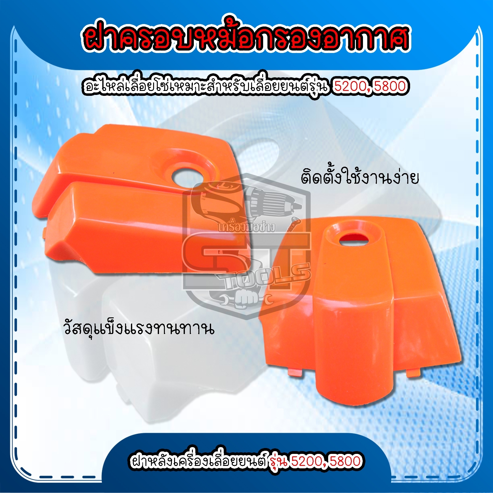 Air Filter Pot Cover, Back Cover of the Machine Suitable for Chainsaws Model 5200, 5800. Good Quality. Product Exactly as Described. Ready for Delivery. ราคา 79 บาท*ส่งฟรี