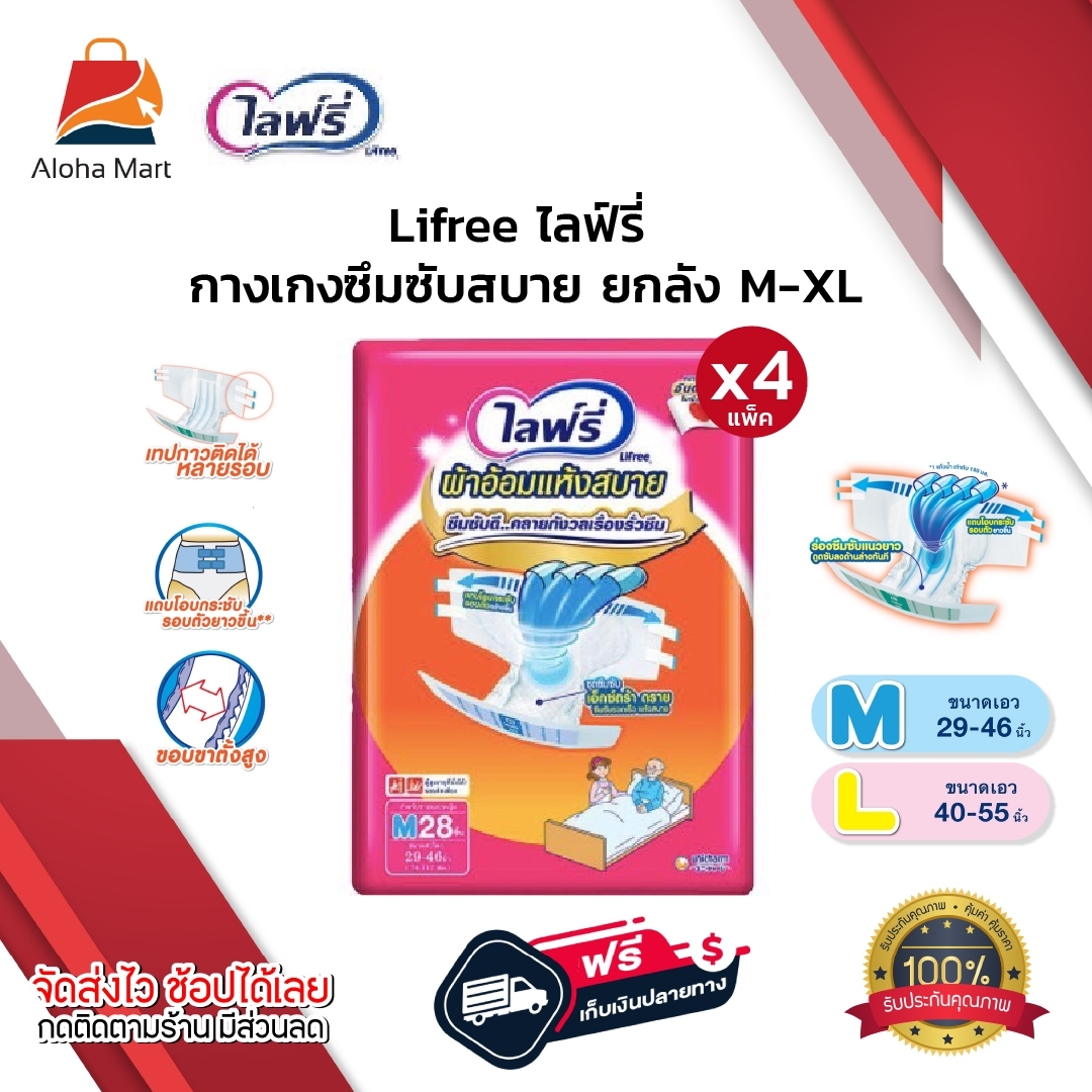 Lifree lifree lifree adult diaper comfortable dry tape adult diaper cheap adult diaper comfortable adult diaper pants ราคา 1,690 บาท*ส่งฟรี