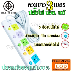 ภาพหน้าปกสินค้าค่าส่งถูก Top Price ส่งด่วน!!! กทม.38฿ ต่างจังหวัด 45฿ ปลั๊ก ปลั๊กไฟ ปลั๊ก((มอก.แท้)) 5 ช่องปลั๊กไฟ ความยาว 3 เมตร ปลั๊กพ่วง CKML-815(มอก.) ปลั๊กไฟได้มาต ที่เกี่ยวข้อง