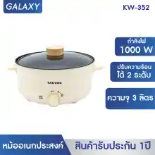 ภาพขนาดย่อของสินค้าGALAXY หม้อไฟฟ้า หม้ออเนกประสงค์ ขนาด 3 ลิตร รุ่น KW-352 หม้อสุกี้ชาบู หม้อต้มเอนกประสงค์ หม้อต้ม กระทะทอด