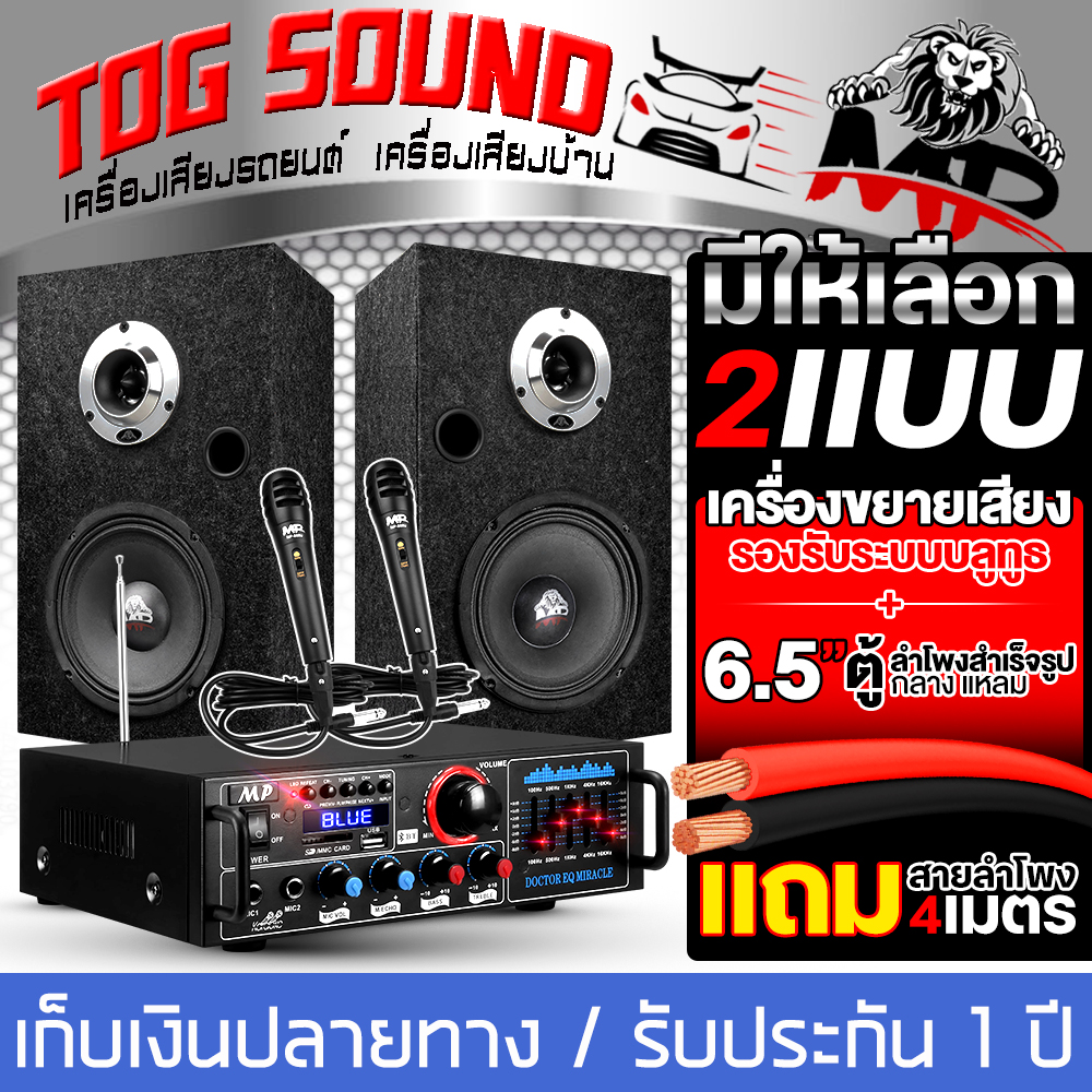 TOG SOUND ชุดเครื่องเสียงบ้าน ครบชุด แอมป์ขยายเสียง บลูทูธในตัว + ตู้ลำโพงสำเร็จรูป 6.5นิ้ว 550W 2ตัว + ไมค์โครโฟน 2ตัว + แถมสายลำโพง 4M แอมป์ขยาย ตู้ลำโพงคาราโอเกะ เครื่องเสียงบ้าน เครื่องเสียงรถยนต์ รองรับ BT/USB/TF/FM เครื่องขยายเสียง DA-288-2 ราคา 1,689 บาท*ส่งฟรี