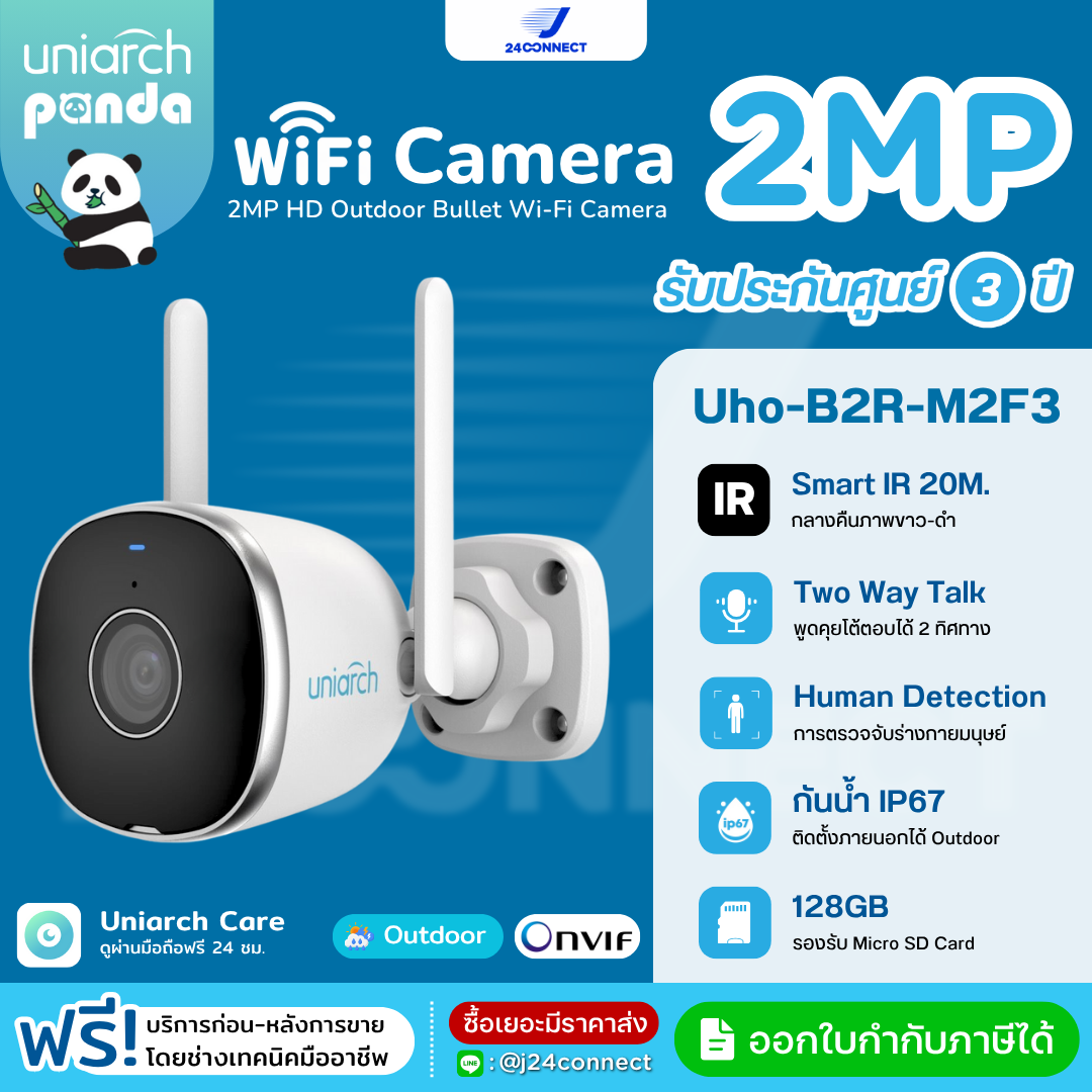 กล้องวงจรปิด UNIARCH Panda 2MP Outdoor Wi-Fi Camera รุ่น Uho-B2R-M2F3 อินฟราเรด กันน้ำ ติดภายนอกได้ รับประกัน 3 ปี ราคา 690 บาท*ส่งฟรี