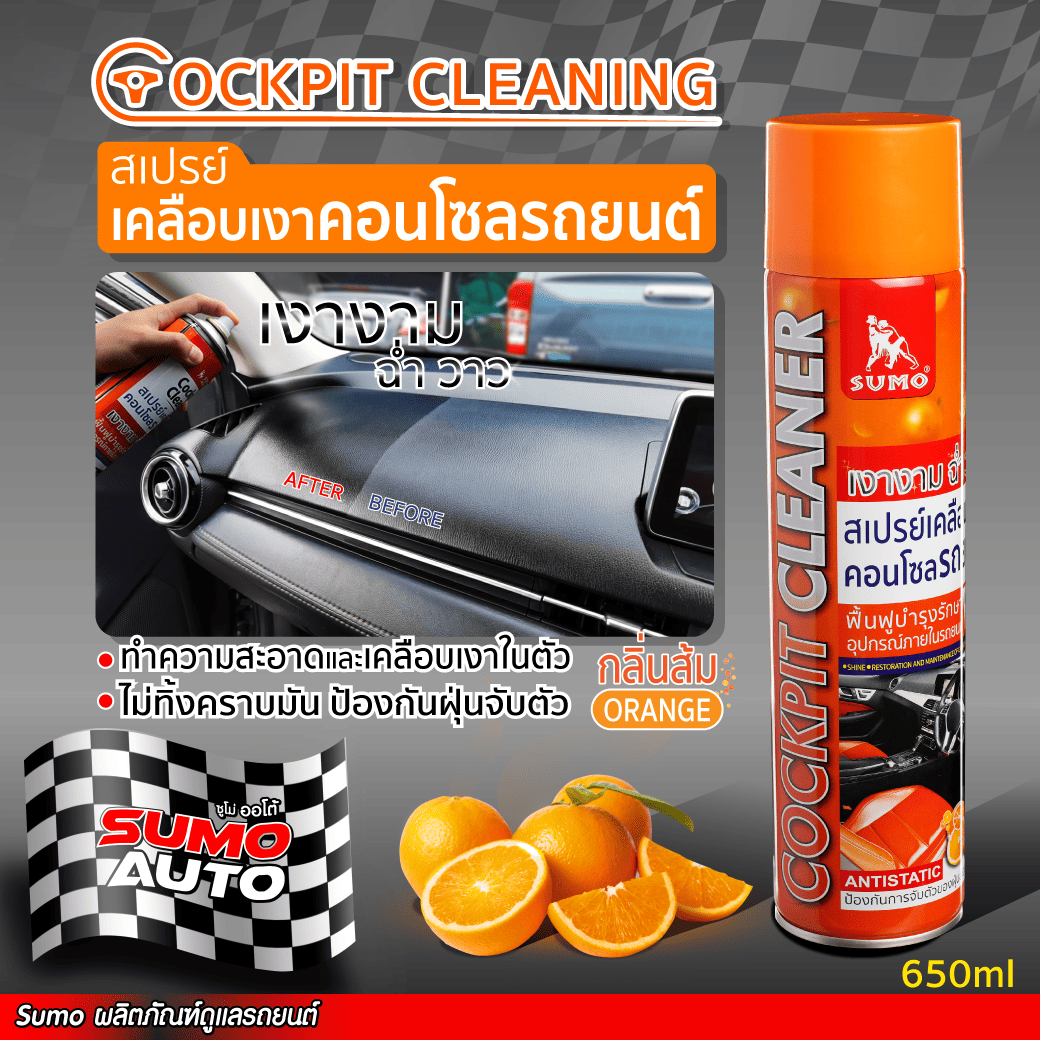 อุปกรณ์ประดับยนต์และชิ้นส่วนยานยนต์ สเปรย์เคลือบเงาคอนโซล 650ml Sumo