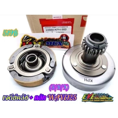 【จัดส่งที่รวดเร็ว】เจดีย์ครัช ชุดครัชก้อน+ชามครัช HONDA wave125เอส เวฟ125อาร์ wave125i ไฟเลี้ยวบังลม dream125 KPH เจดีครัชเวฟ 125 ราคา 395 บาท*ส่งฟรี