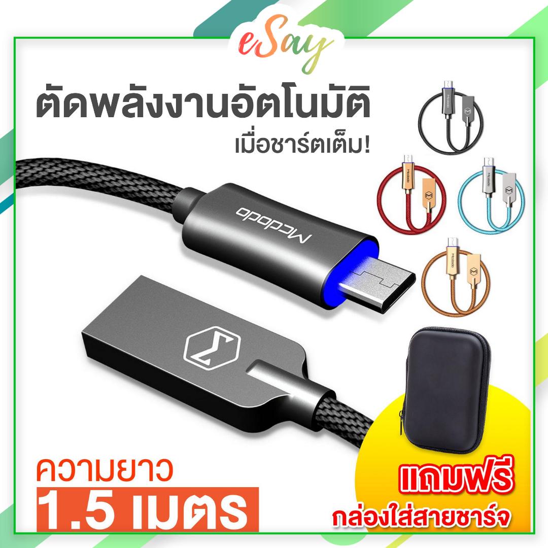 สายชาร์จ Micro USB รุ่นตัดไฟชาร์จอัตโนมัติ ส่งข้อมูลได้รองรับ Quick Charge สายถักเป็นอย่างดีทนต่อแรงดึงสายยาว 1.5 M (สินค้าอยู่ในประเทศไทยพร้อมส่ง)