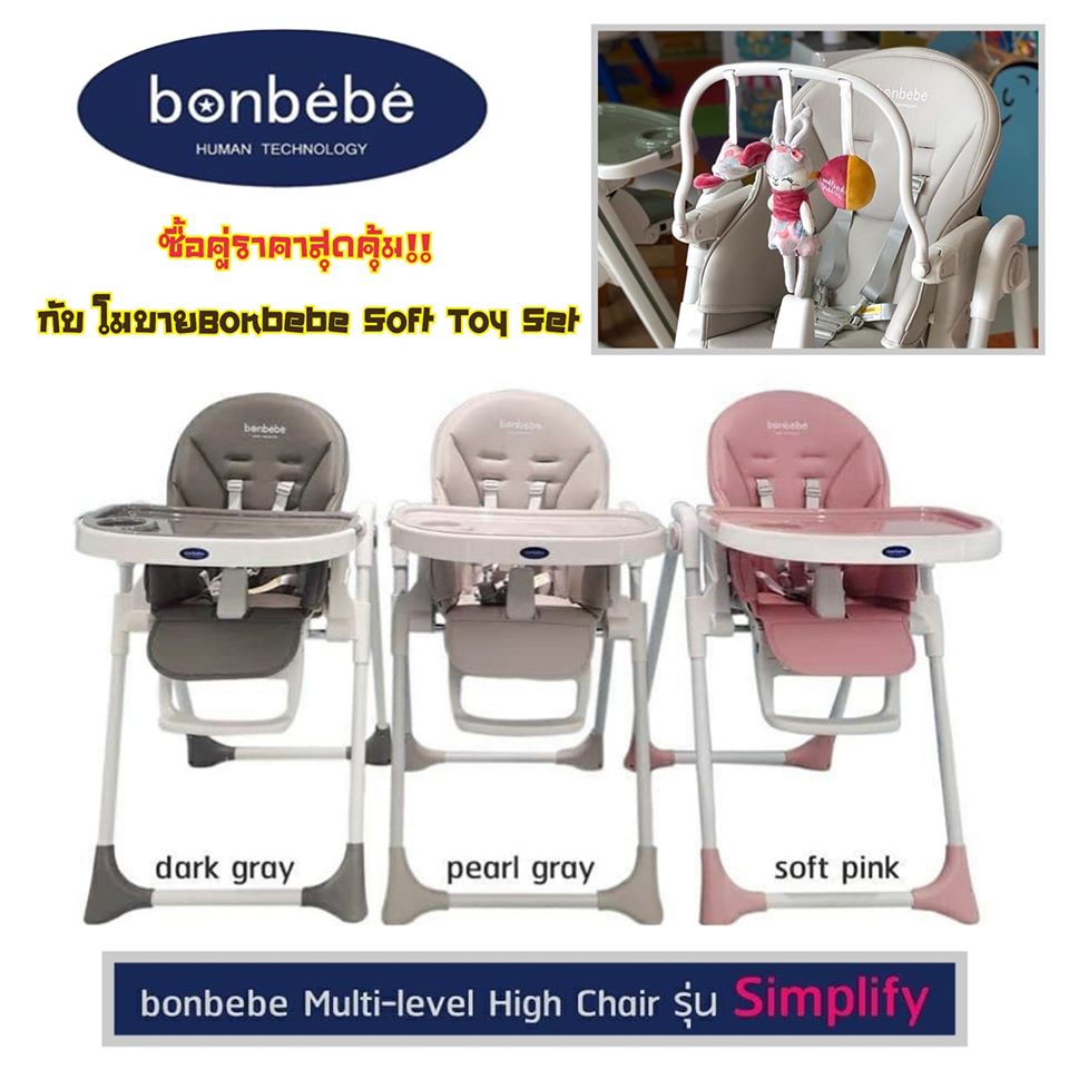 ?DDtoys?Bonbebe Multi-level High Chair รุ่น Simplify เก้าอี้เด็ก เก้าอี้ทานข้าวอเนกประสงค์ แบรนด์ Bonbebe ประเทศเกาหลี