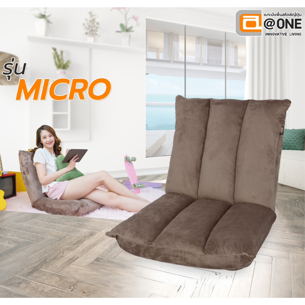 Floor Chair เก้าอี้ญี่ปุ่น แบบนั้งพื้น Micro (สีน้ำตาล) (สีส้ม) เกียร์ Koyo ประเทศญี่ปุ่น ราคา 1,940 บาท*ส่งฟรี