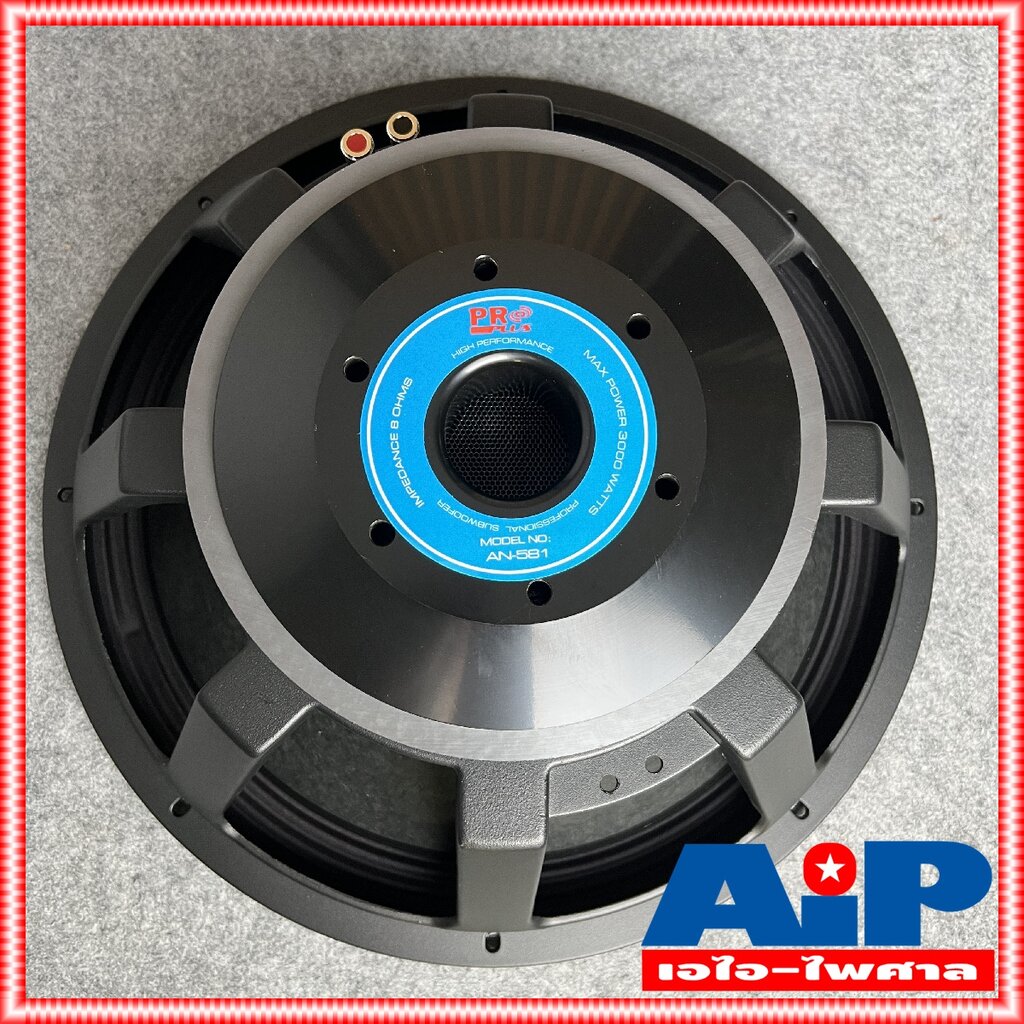 1ดอก PRO PLUS AN581 ลำโพง18นิ้ว โครงเหล็กหล่อ proplus ดอกลำโพง18นิ้ว วอยล์4นิ้ว AN-581 AN 581 เอไอ-ไพศาล ราคา 2,650 บาท*ส่งฟรี