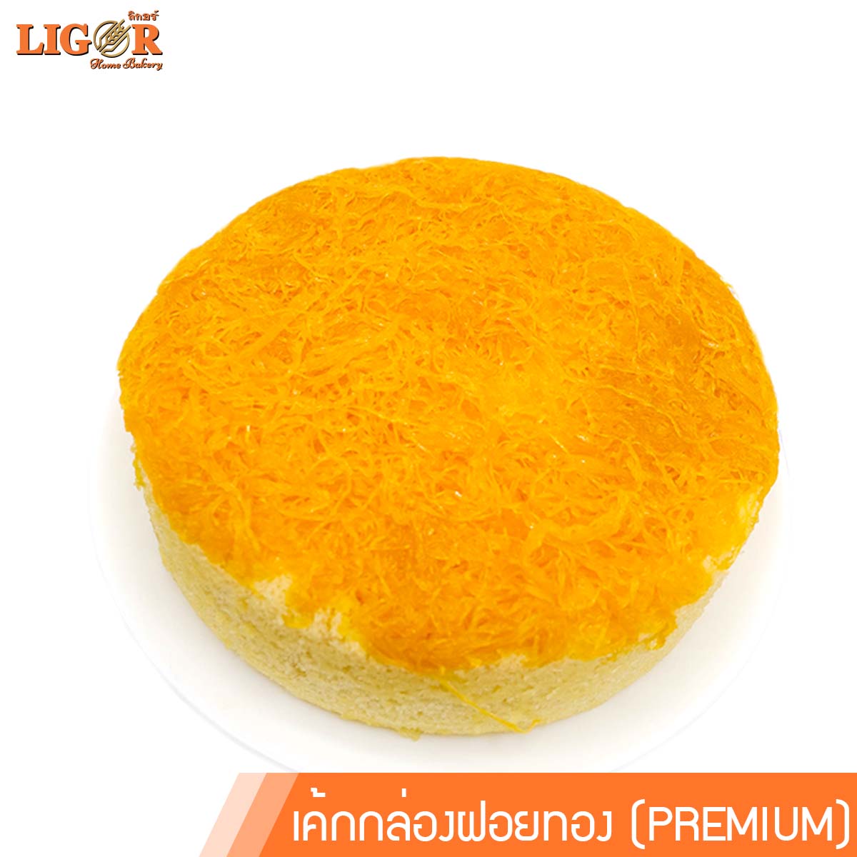 เค้กฝอยทอง (Premium) ลิกอร์บ้านทำขนม ของฝากเมืองนครศรีธรรมราช ราคา 220 บาท*ส่งฟรี