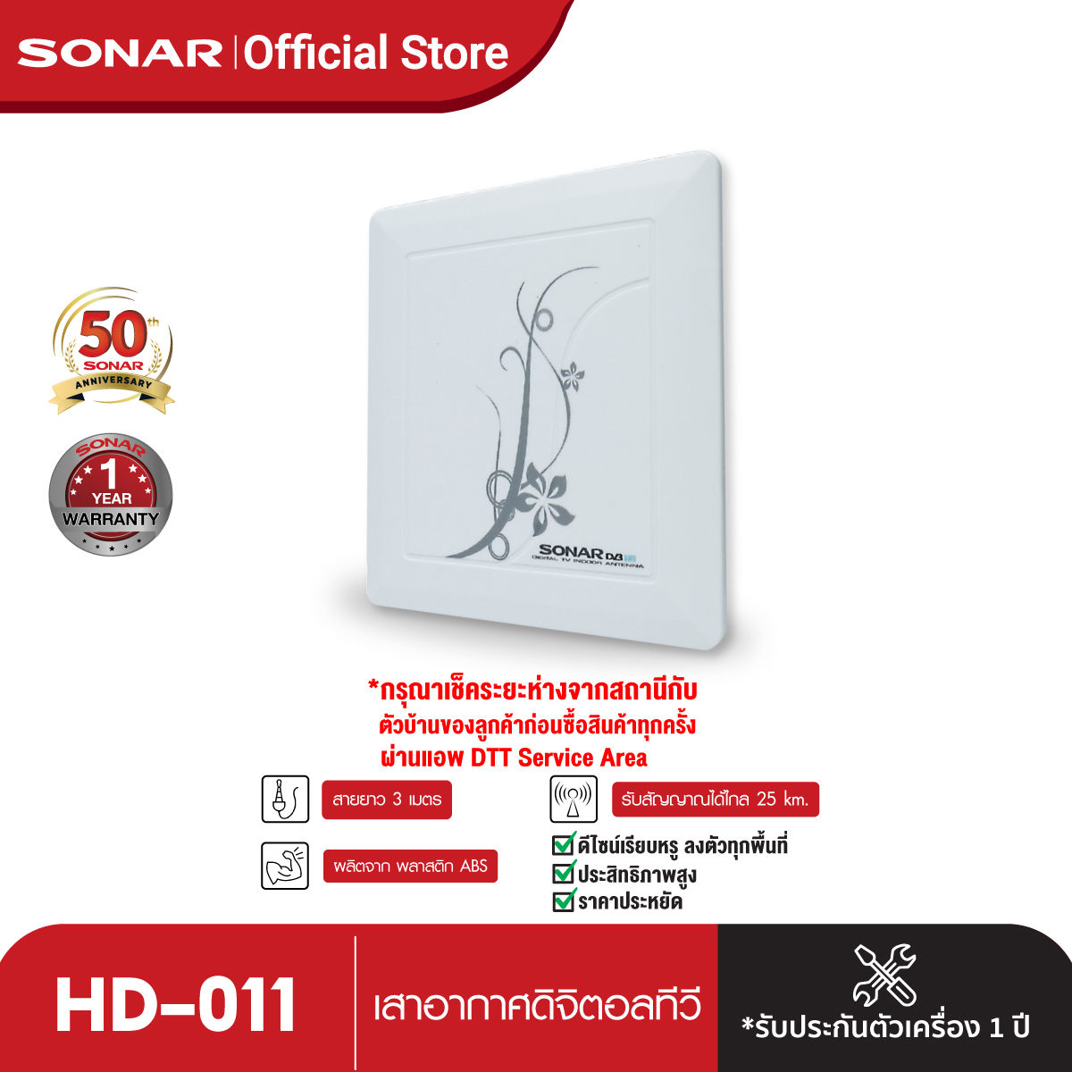 เสาอากาศทีวีดิจิตอล เสารับสัญญาณดิจิตอล Sonar เสาอากาศดิจิตอลทีวี เสาอากาศทีวี เสาอากาศรับสัญญาณ ดิจิตอลทีวี รุ่น HD-011