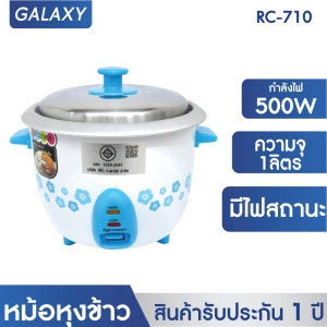 ภาพหน้าปกสินค้าGALAXY หม้อหุงข้าว 1 ลิตร รุ่น RC-710 คละสี หม้อหุงข้าว ไฟฟ้า ซึ่งคุณอาจชอบราคาและรีวิวของสินค้านี้