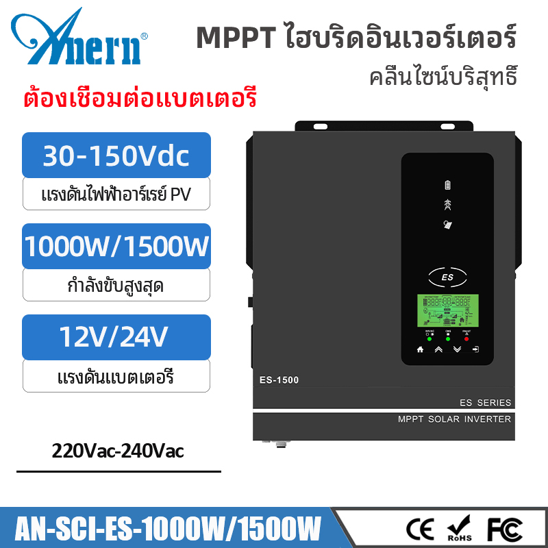 Anern 1KW/1.5KW hybrid inverter MPPT solar Inverter 12V/24V Pure Sine Wave Inverter 230Vac Output 150V PV Input ราคา 5,100 บาท*ส่งฟรี