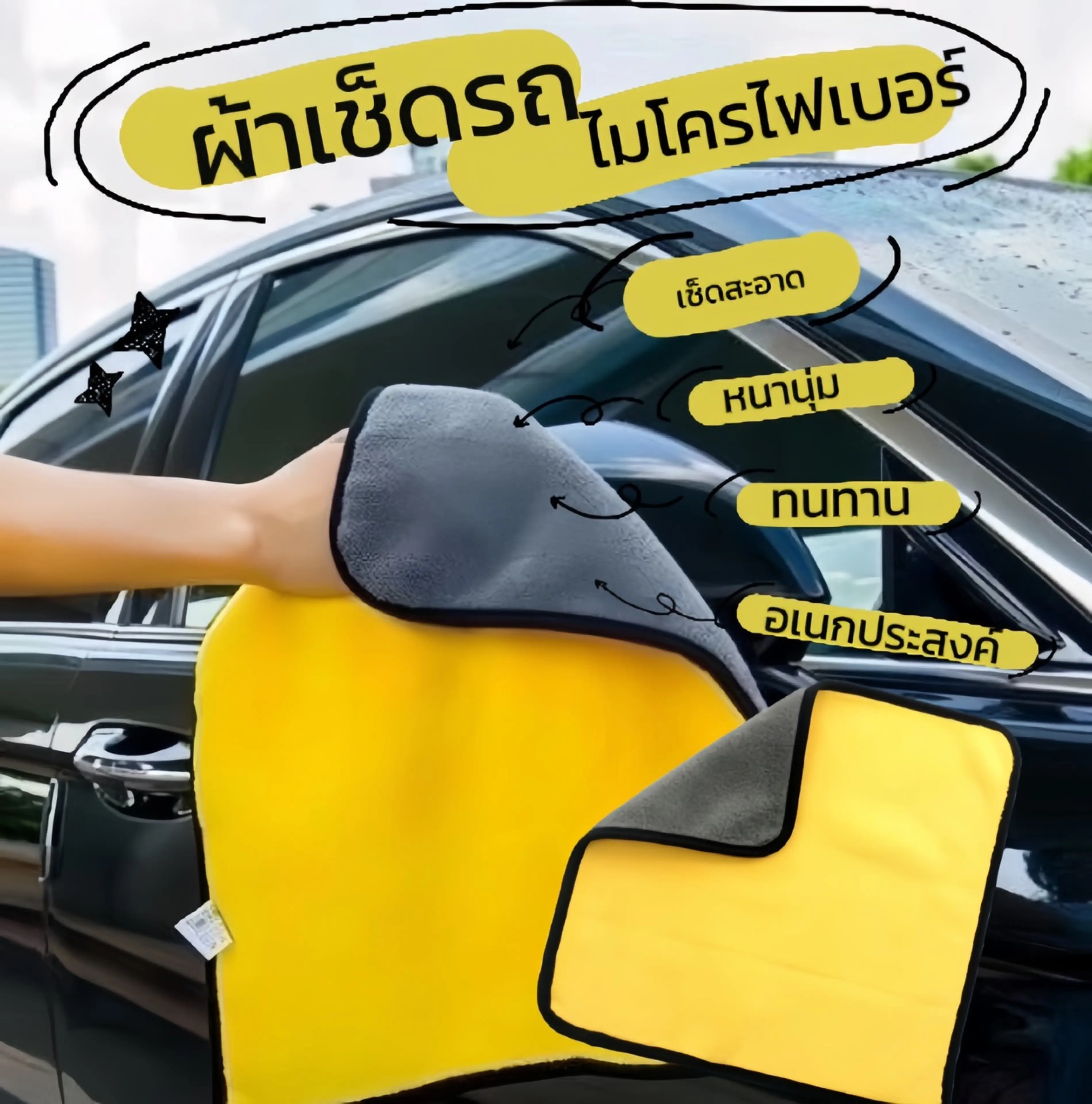 ผ้าไมโครไฟเบอร์ 3D ผ้าสองสี รุ่นใหม่ ซับน้ำดีกว่า ผ้าเช็ดรถ ผ้าเอนกประสงค์ 2หน้า ขนาด 30x30cm