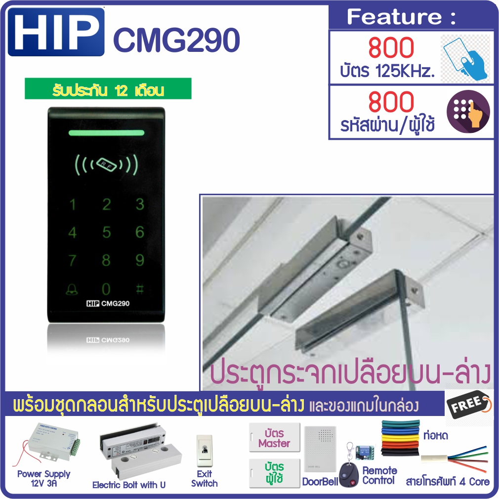 HIP CMG290 Access Control System with Magnetic Door Lock and Power Supply ราคา 3,890 บาท*ส่งฟรี