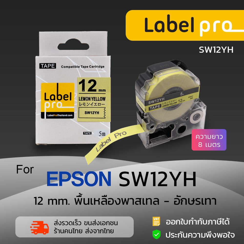 Epson เทปพิมพ์ อักษร ฉลาก เทียบเท่า Label Pro (LC- SW12YH-) 12 มม. พื้นเหลืองพาสเทลอักษรเทา - by Office Link ราคา 290 บาท*ส่งฟรี