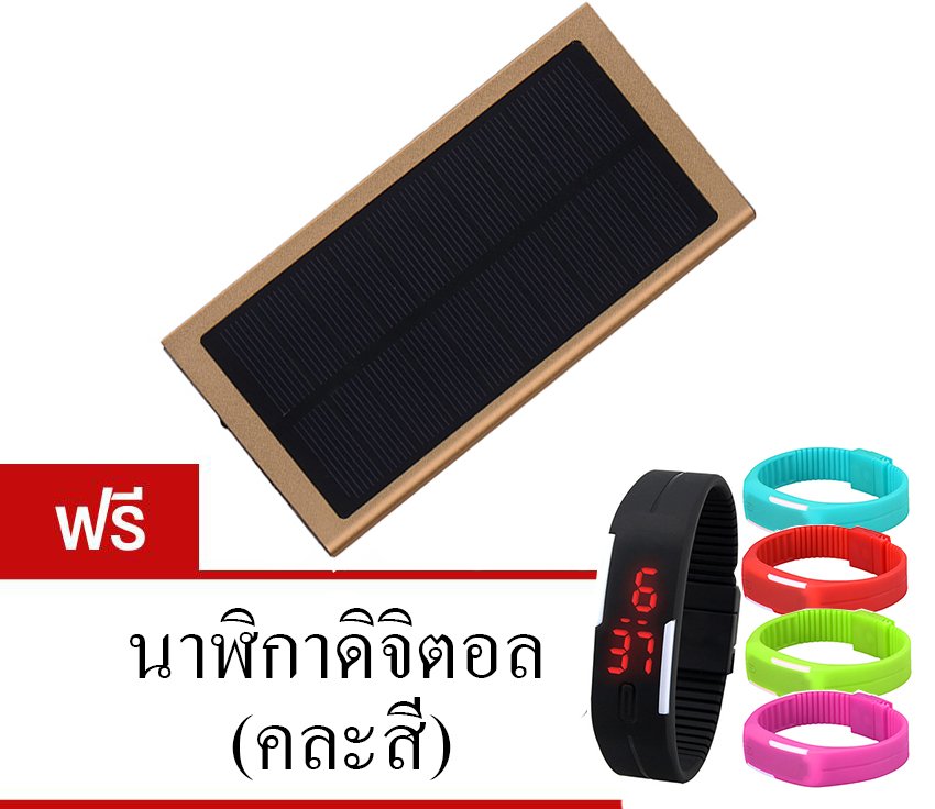 KORA Power Bank Solar Slim 50,000 mAh (สีทอง) แถมฟรี นาฬิกาดิจิตอล 1 เรือน (คละสี)