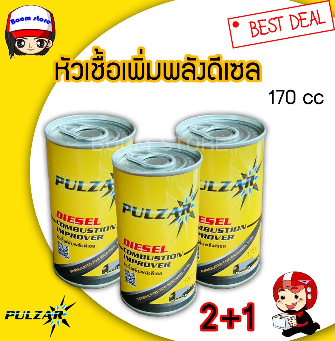 หัวเชื้อน้ำมันดีเซล PULZAR 170 ซีซี ซื้อ 2 กระป๋อง แถมฟรีอีก 1 กระป๋อง