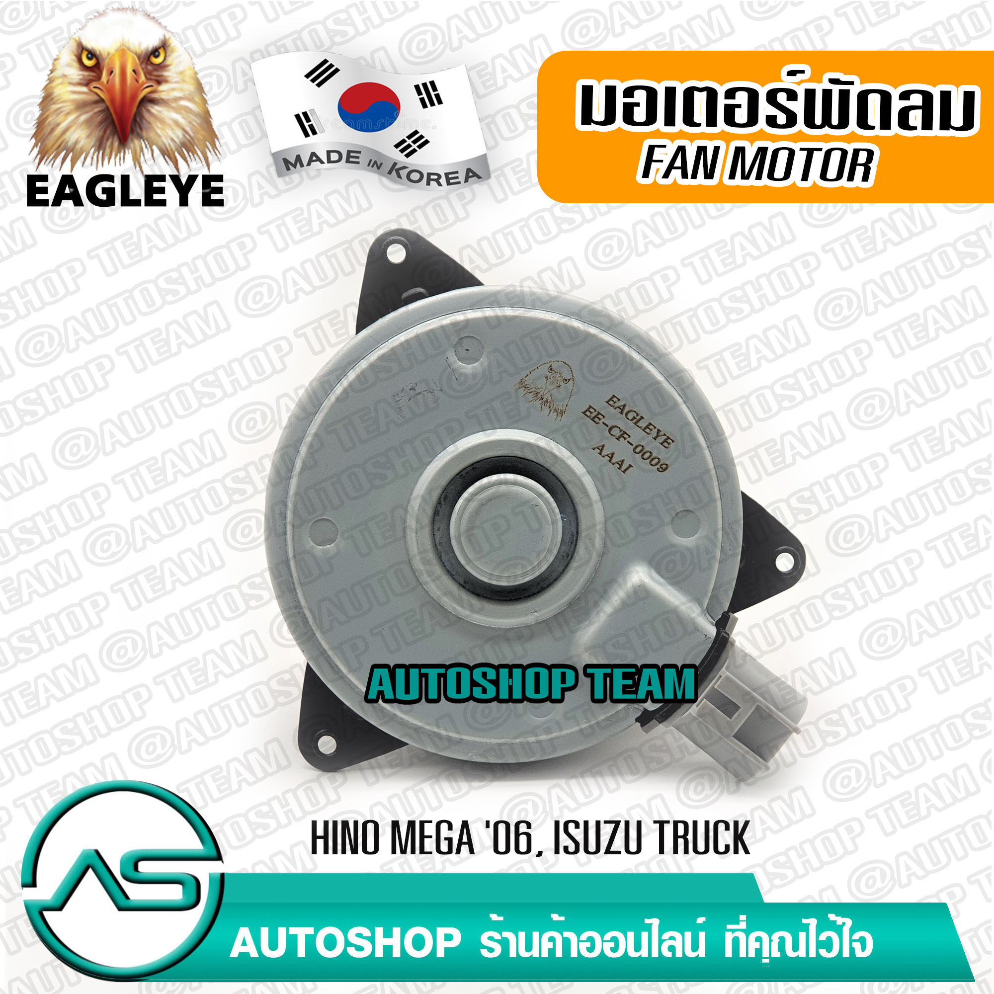 EAGLEYE FAN MOTOR HINO MEGA /06 ISUZU TRUCK MADE IN KOREA ราคา 1,309 บาท*ส่งฟรี