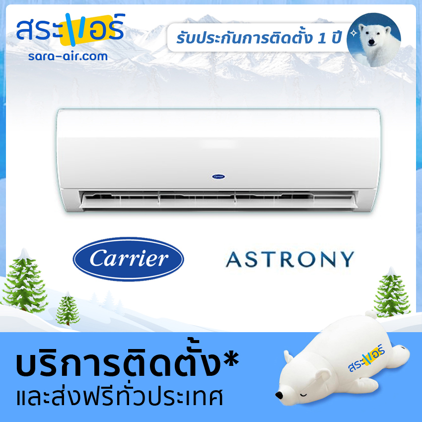 [จัดส่งพร้อมติดตั้ง] [ แอร์บ้าน ราคาถูก ] แอร์ Carrier รุ่น Astrony เครื่องปรับอากาศ แอร์ติดผนัง แคร์เรีย