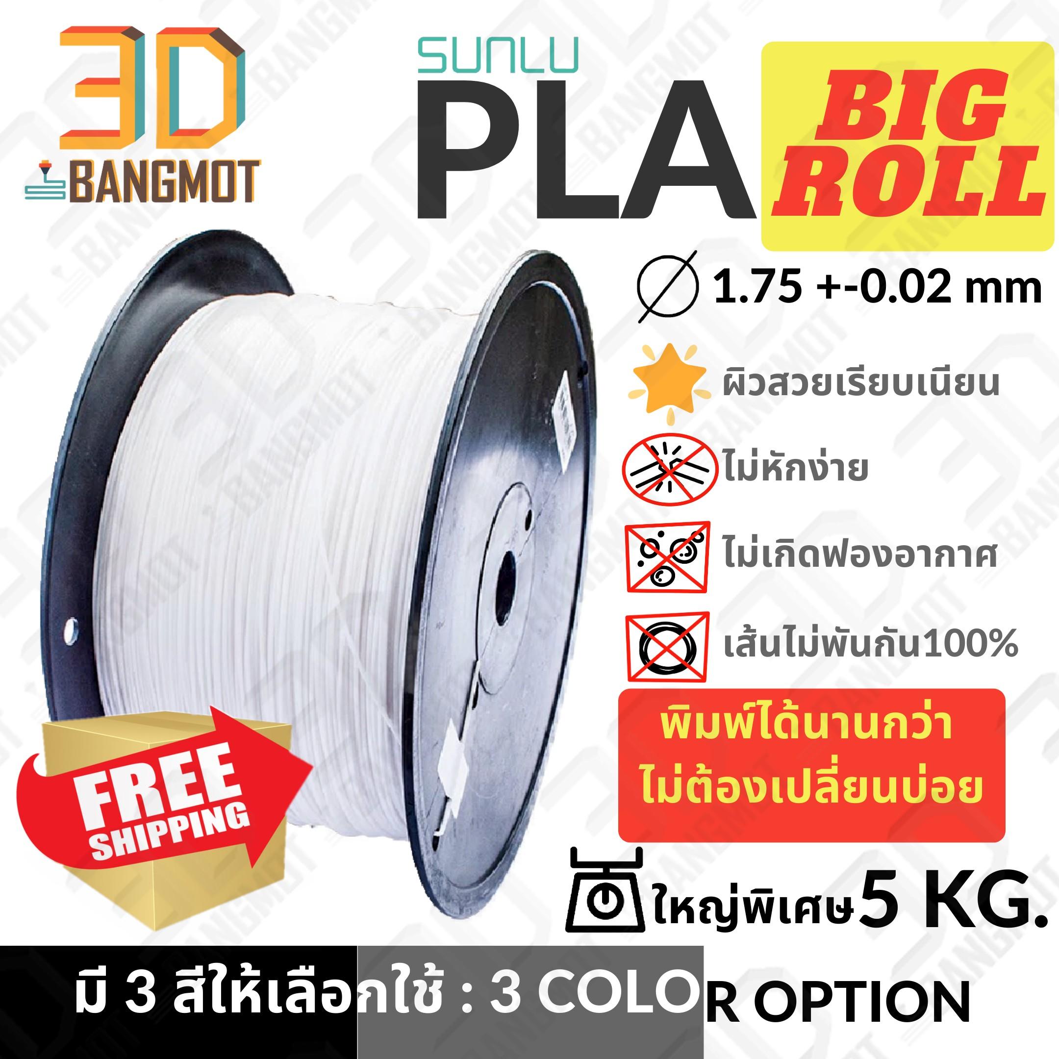 Sunlu PLA(ขนาด 5 Kg มีให้เลือก 3 สี ขาว เทา ดำ) 1.75mm 3D Printer Filament - Big Roll 5kg