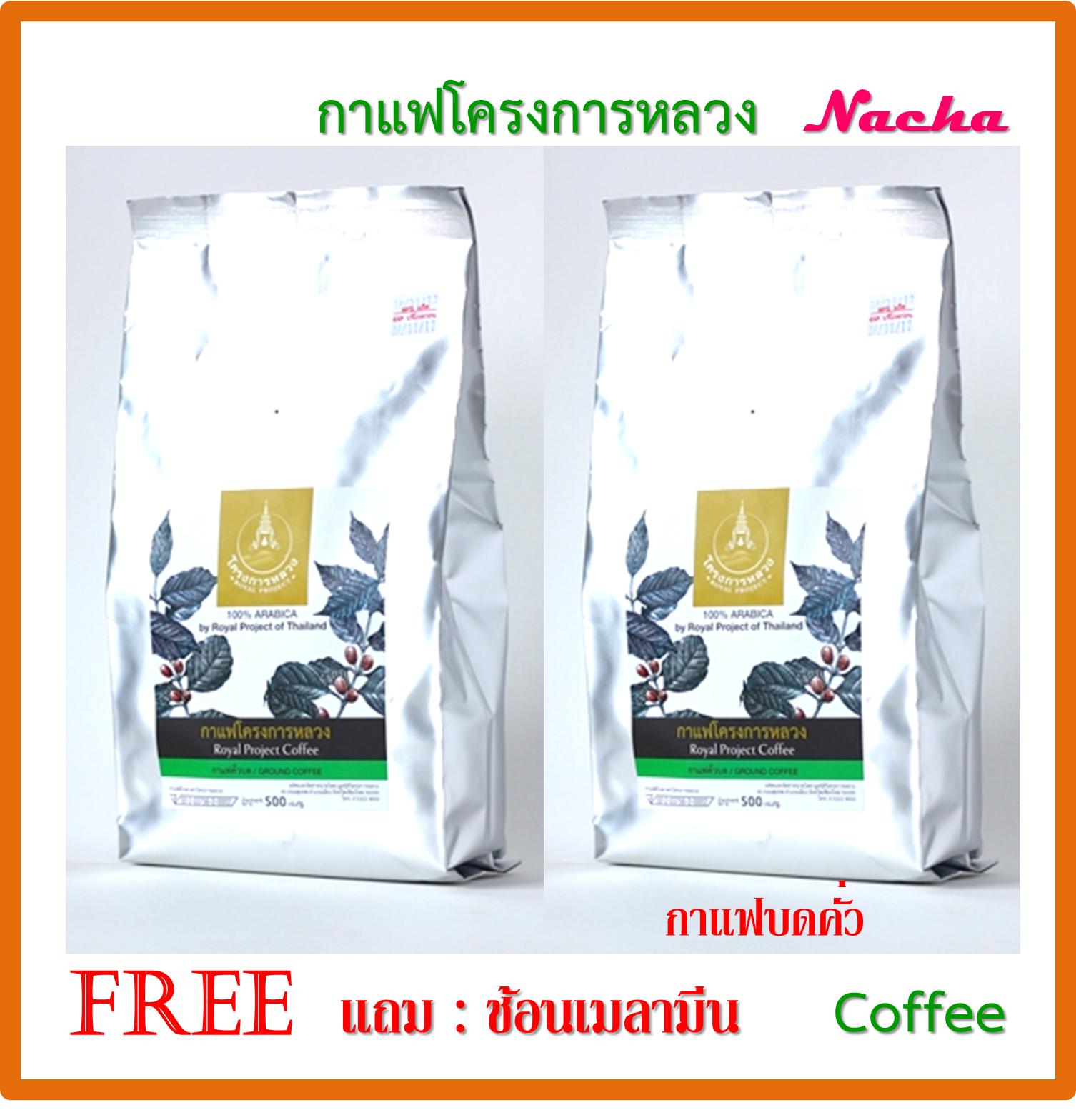 กาแฟโครงการหลวง(กาแฟบดคั่ว) Roasted Arabica Ground Coffee ขนาด 500 กรัม ราคา 440 บาท*ส่งฟรี