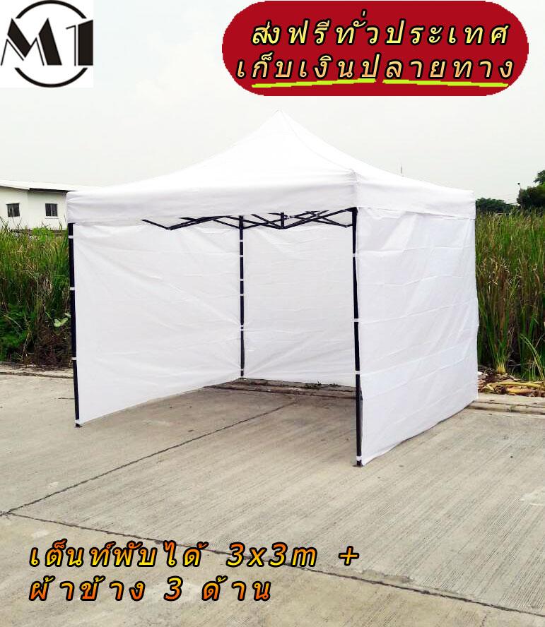 [ส่งฟรี] เต็นท์พับได้ 3x3m สีขาว 800D มีประกับ พร้อมผ้าข้าง 300D 3 ด้าน เต็นท์กางขายของ เต้นท์สนาม เต็นท์จัดงาน ออกบูท เต็นท์จอดรถพับได้ โรงจอดรถพับได้ ที่จอดรถพับได้ กันฝน กันแดด folding Tents แบรนด์ M1