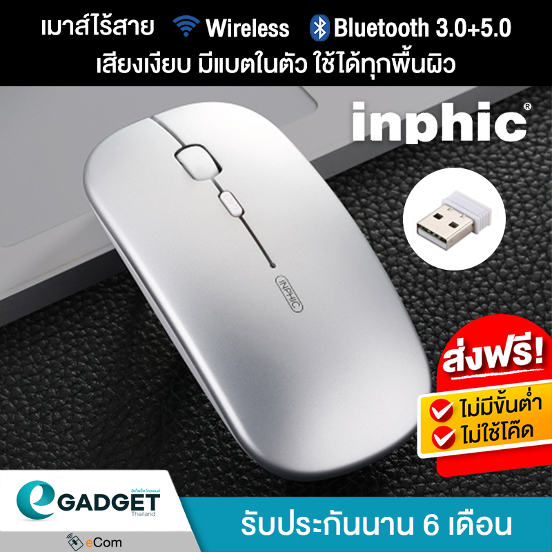 (3in1) Inphic PM1BS เมาส์ไร้สาย Wireless และ Bluetooth 3.0+5.0 ในตัวเดียว เสียงเงียบ มีแบตในตัว ใช้ได้ทุกพื้วผิว (สีขาว) By eGadget