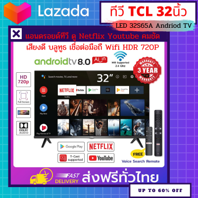 ลด 9 วันเท่านั้น !!สมาร์ททีวี32นิ้ว ทีวี TCL 32นิ้ว LED 32S65A Andriod TV แอนดรอยด์ทีวี ดู Netflix Youtube คมชัด เสียงดี บลูทูธ เชื่อต่อมือถื Wifi HDR 720P