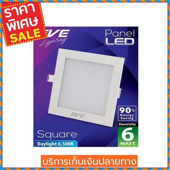 (ส่งฟรี) EVE LIGHTING โคมไฟดาวน์ไลท์หน้าเหลี่ยม รุ่น PANEL LIGHT 6W DL SQ สีขาว  Downlight